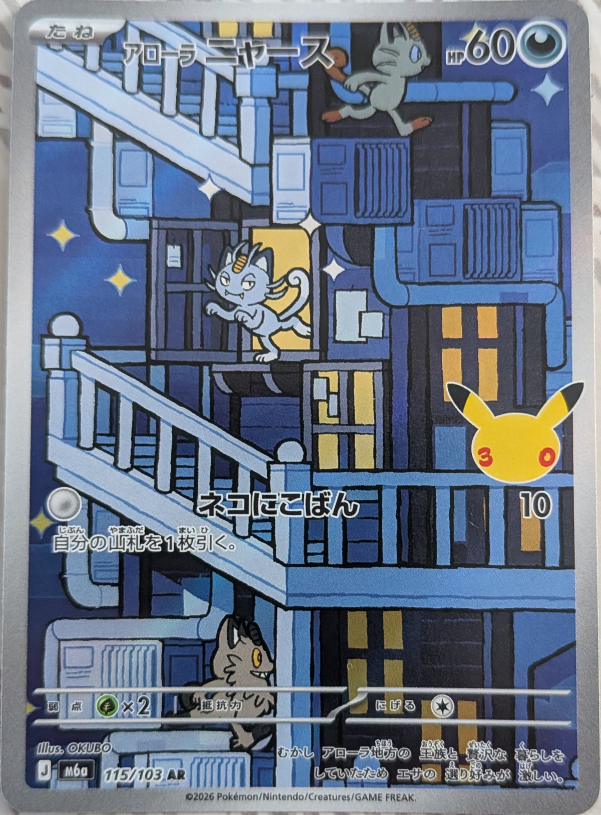 Alolan Meowth 115/103 M6a: Mega Expansion 30th Celebration Holo (Japanese)