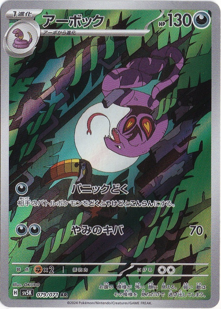 Arbok 079/071 Sv5k: Wild Force Holo (Japanese)