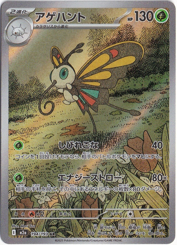 Beautifly 194/193 M2a: High Class Pack: Mega Dream Ex Holo (Japanese)