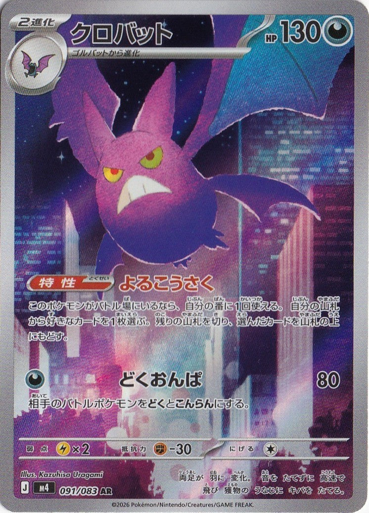 Crobat 091/083 M4: Ninja Spinner Holo (Japanese)