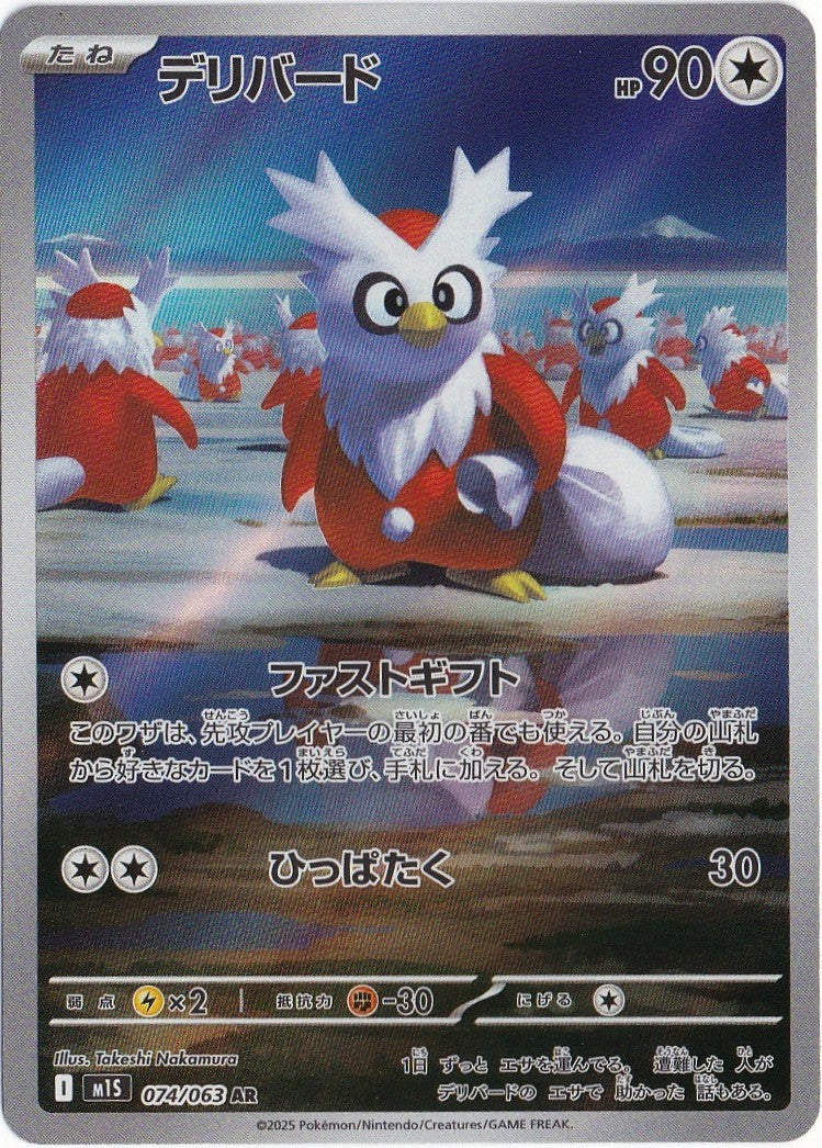 Delibird 074/063 M1s: Mega Symphonia Holo (Japanese)