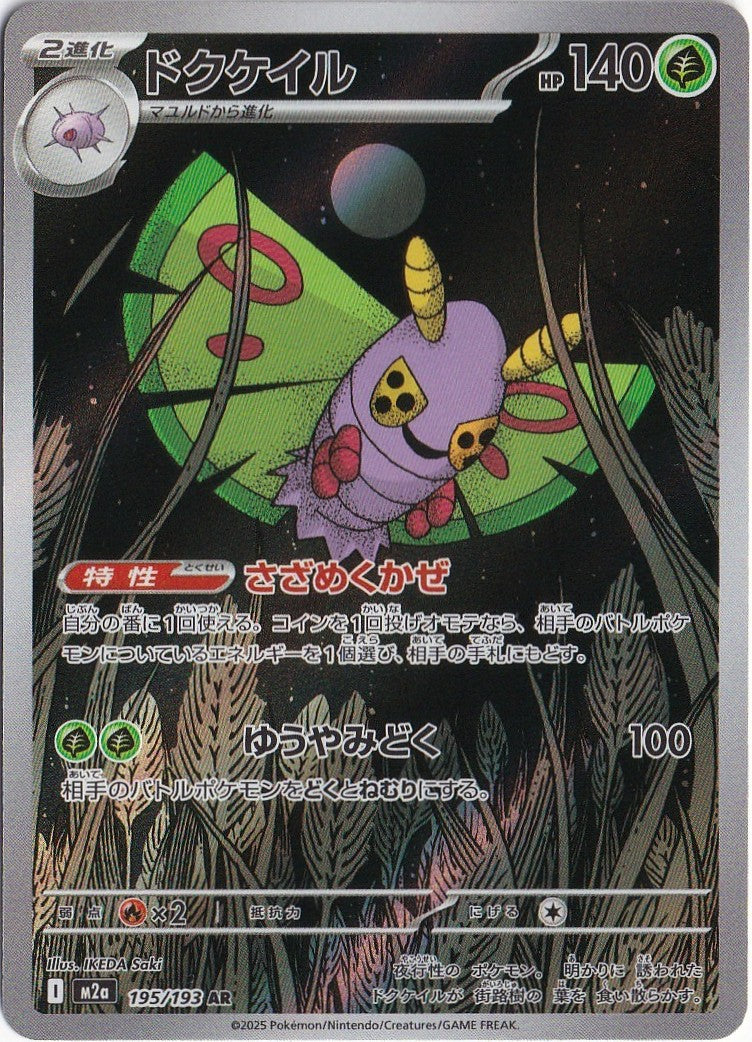 Dustox 195/193 M2a: High Class Pack: Mega Dream Ex Holo (Japanese)