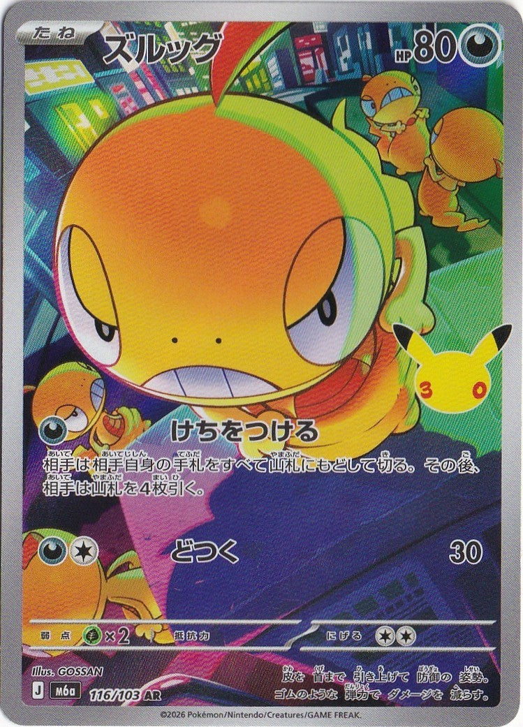 Scraggy 116/103 M6a: Mega Expansion 30th Celebration Holo (Japanese)