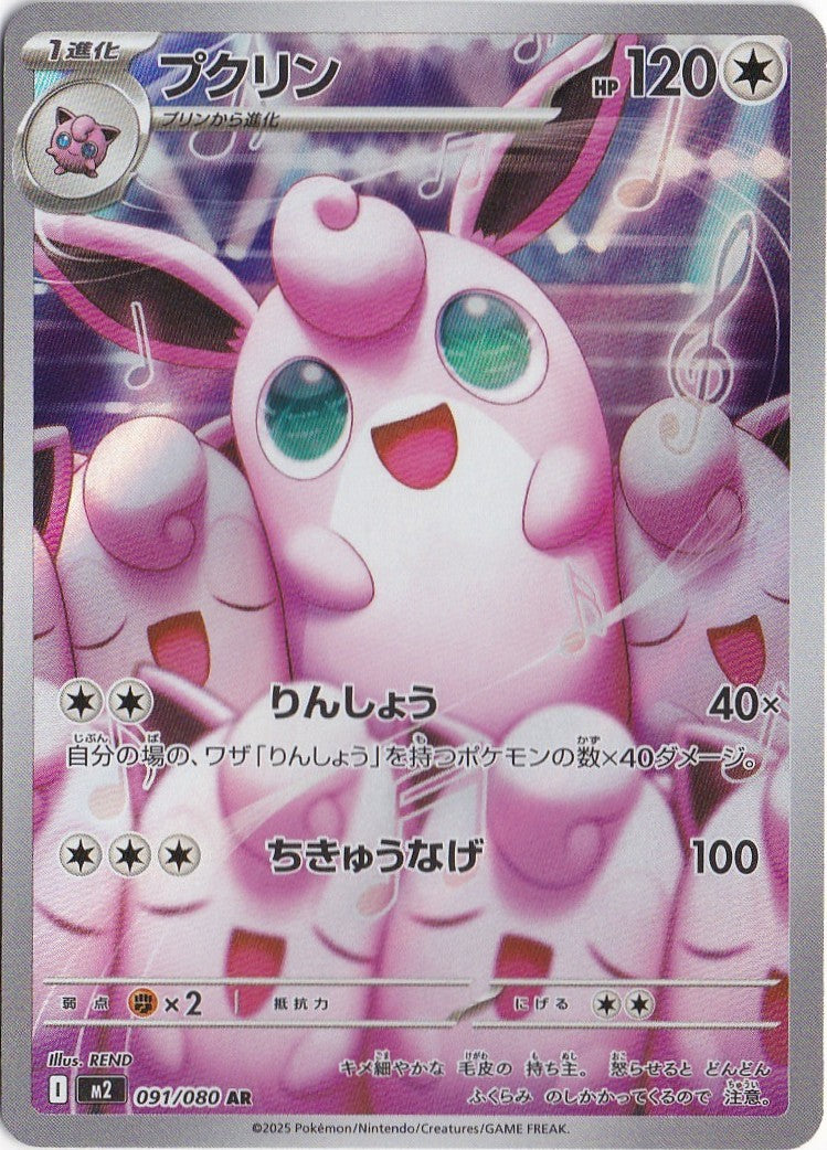 Wigglytuff 091/080 M2: Inferno X Holo (Japanese)